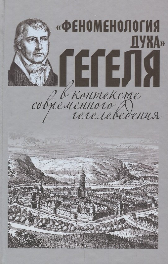 Книга Феноменология духа Гегеля в контексте современного гегелеведения () — 1