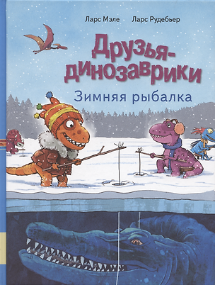 Друзья динозаврики. Зимняя рыбалка — 2951834 — 1