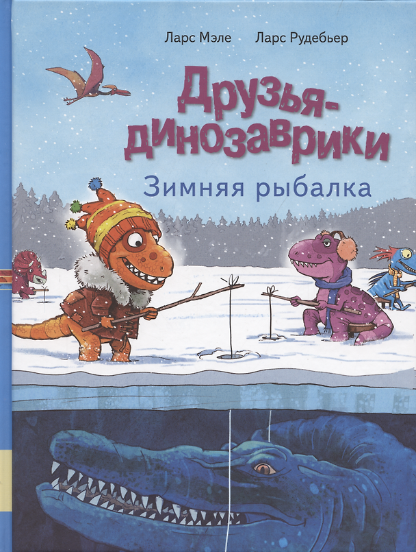 Книга Друзья динозаврики. Зимняя рыбалка (Ларс Мэле) — 1