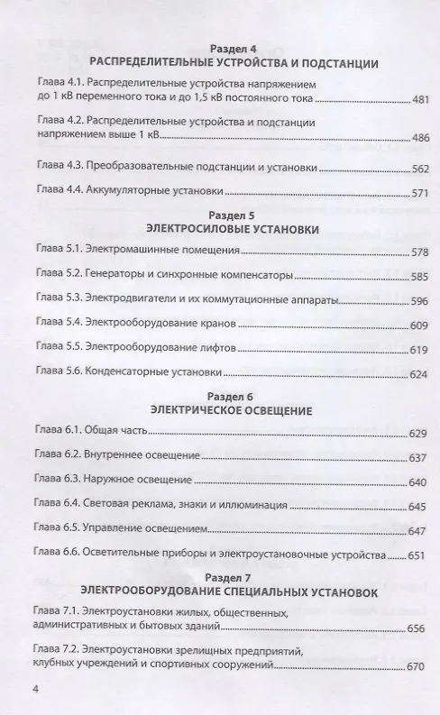 Книга Правила устройства электроустановок. Действующие разделы 6-го и 7-го изданий () — 3