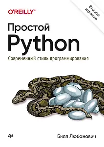 Простой Python. Современный стиль программирования. 2-е изд.