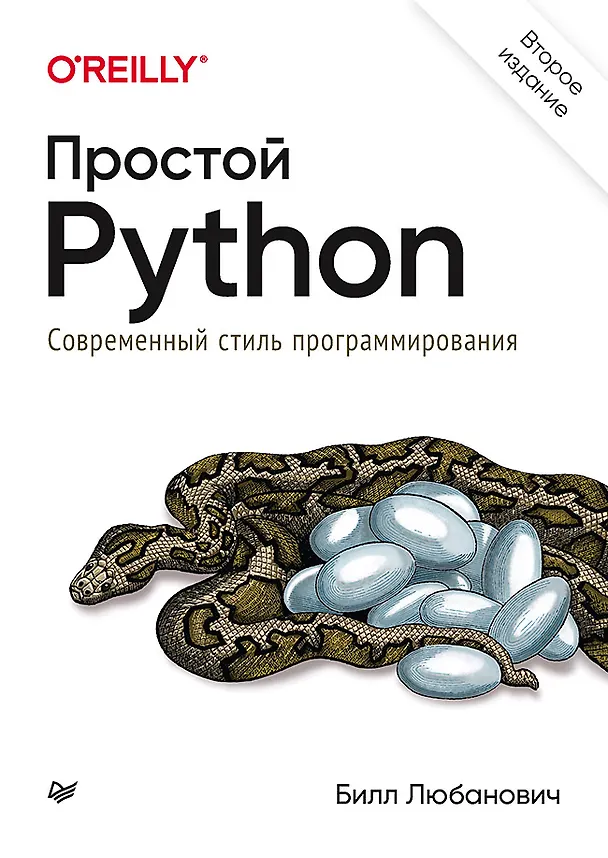 Книга Простой Python. Современный стиль программирования. 2-е изд. (Билл Любанович) — 1