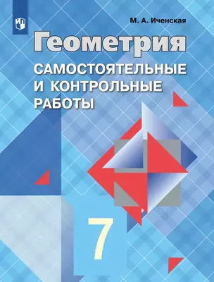 Геометрия. 7 класс. Самостоятельные и контрольные работы. Учебное пособие — 3057381 — 1