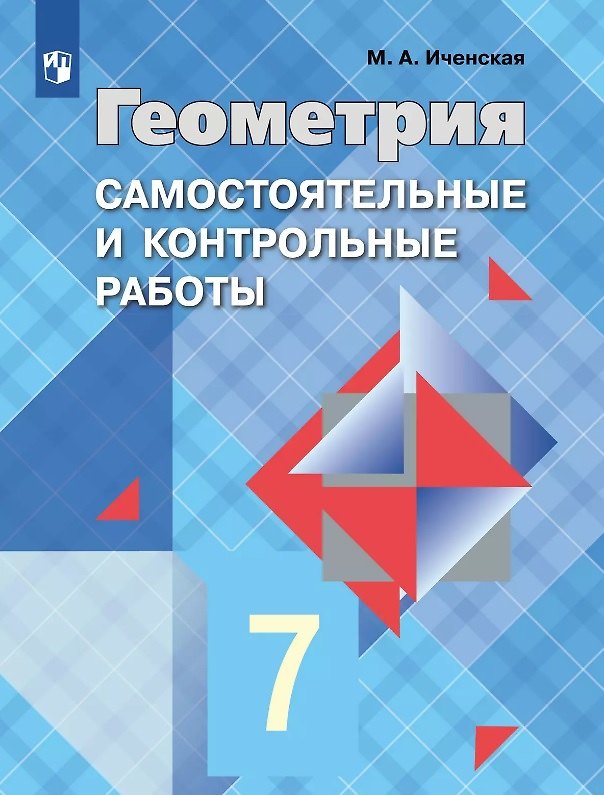 Книга Геометрия. 7 класс. Самостоятельные и контрольные работы. Учебное пособие (Мира Иченская) — 1