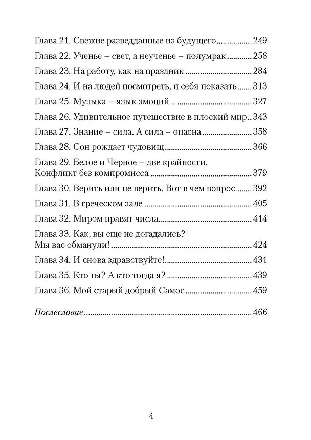Книга Пифагореец (Александр Морфей) — 4