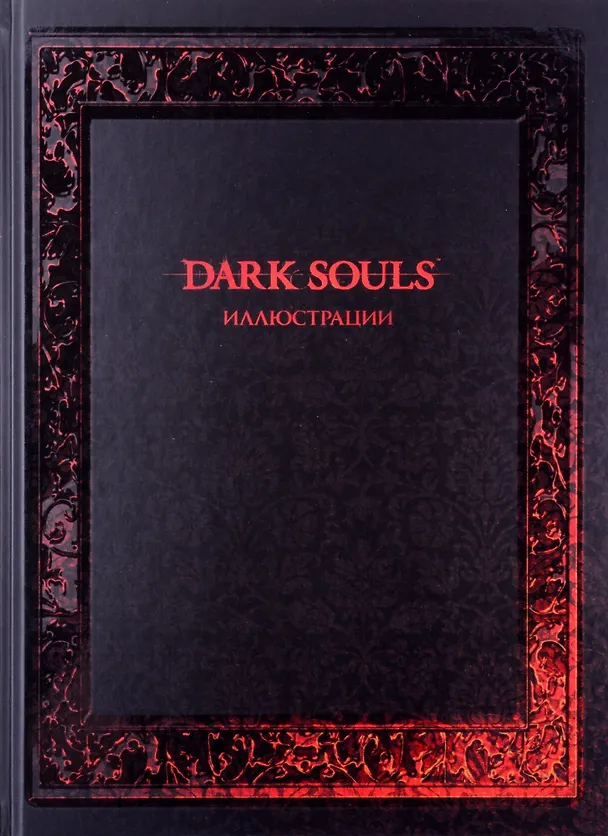 Книга Dark Souls: Иллюстрации () — 2