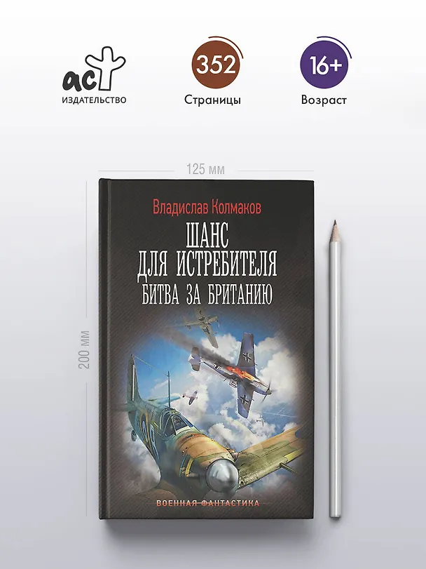 Книга Шанс для истребителя. Битва за Британию (Владислав Колмаков) — 6