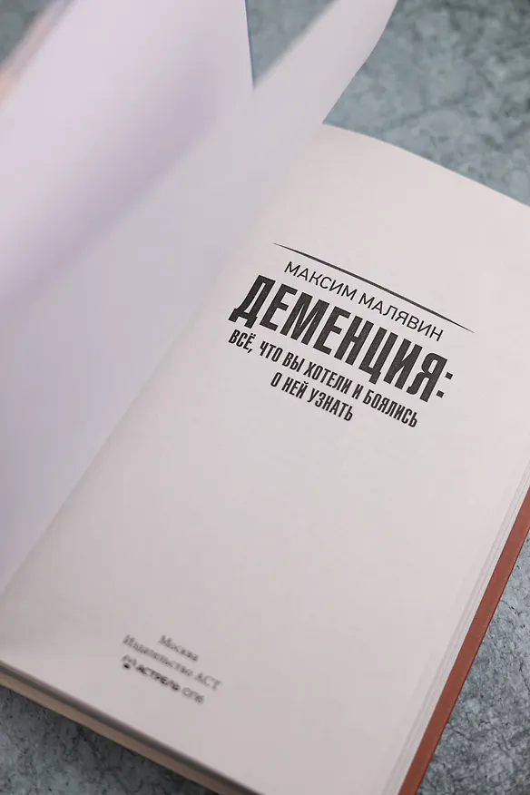 Книга Деменция: всё, что вы хотели и боялись о ней узнать (Максим Малявин) — 11