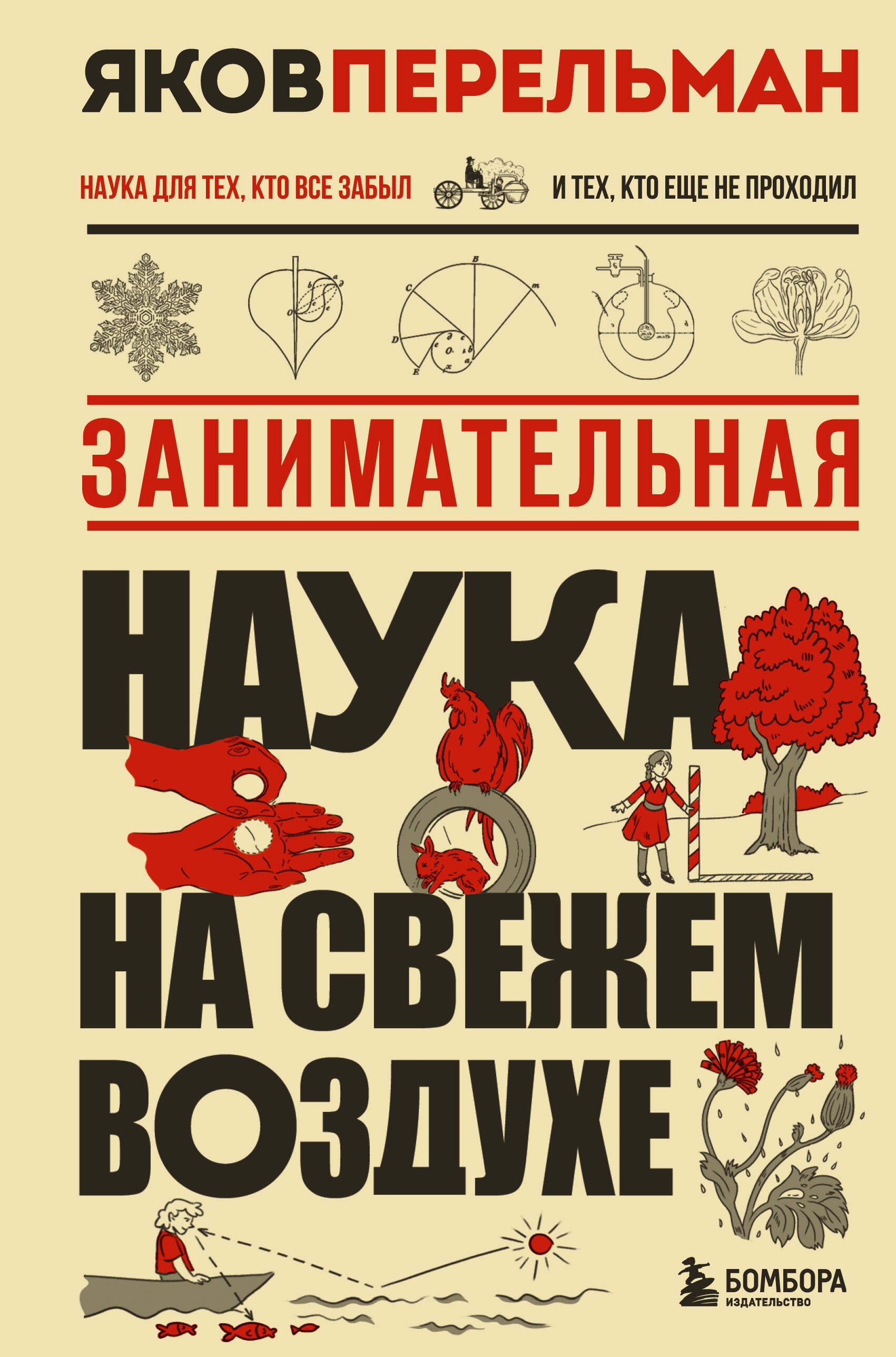 Перельман Яков Исидорович: Занимательная наука на свежем воздухе