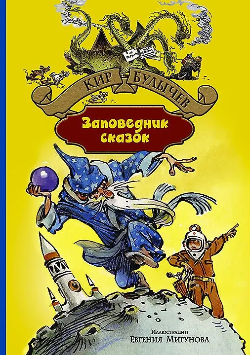Книга Заповедник сказок (Кир Булычев) — 1