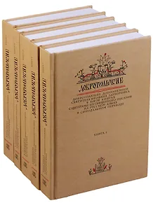 Добротолюбие дополненное святителя Феофана Затворника в пяти книгах с цитатами из Священного Писания на русском языке в Синодальном переводе. Комплект из 5 книг