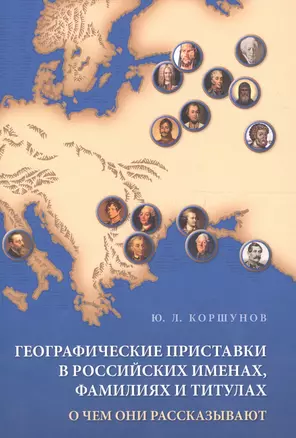 Географические приставки в российских именах, фамилиях и титулах. О чем они рассказывают — 2679094 — 1