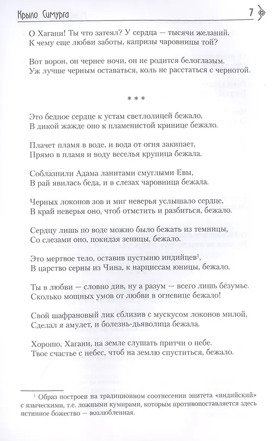 Книга Крыло Симурга () — 10