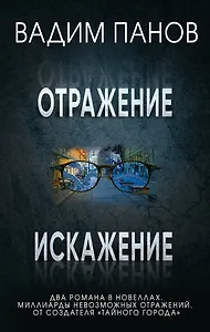 Комплект из 2 книг (Отражение + Искажение)