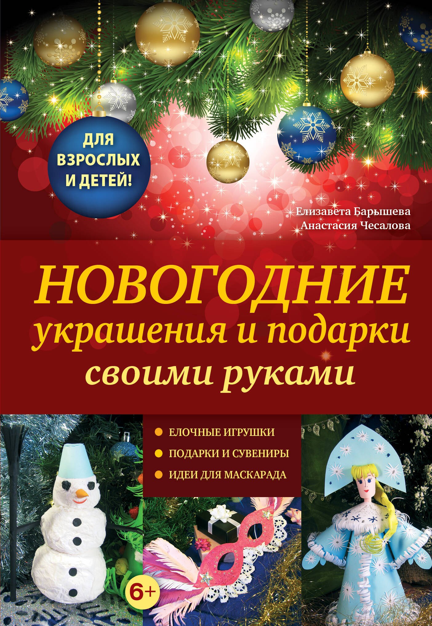 

Новогодние украшения и подарки своими руками