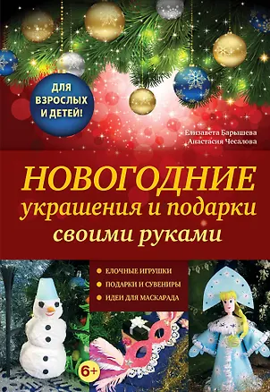 Книга Новогодние украшения и подарки своими руками (Елизавета Барышева)
