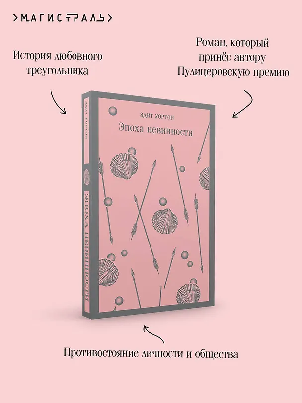 Книга Эпоха невинности (Эдит Уортон) — 11