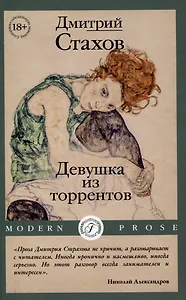 Девушка из торрентов