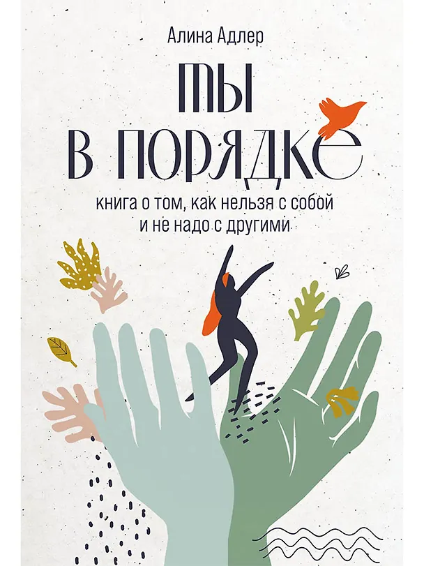 Книга Ты в порядке: Книга о том, как нельзя с собой и не надо с другими (Алина Адлер) — 1