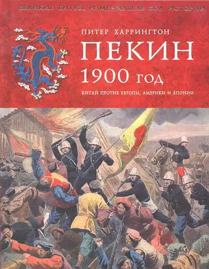 Пекин 1900 год. Китай против Европы, Америки и Японии — 2297892 — 1