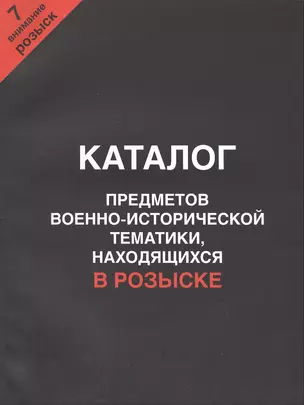 Каталог предметов военно-исторической тематики наход. в розыске ч.7 (м) — 2412459 — 1