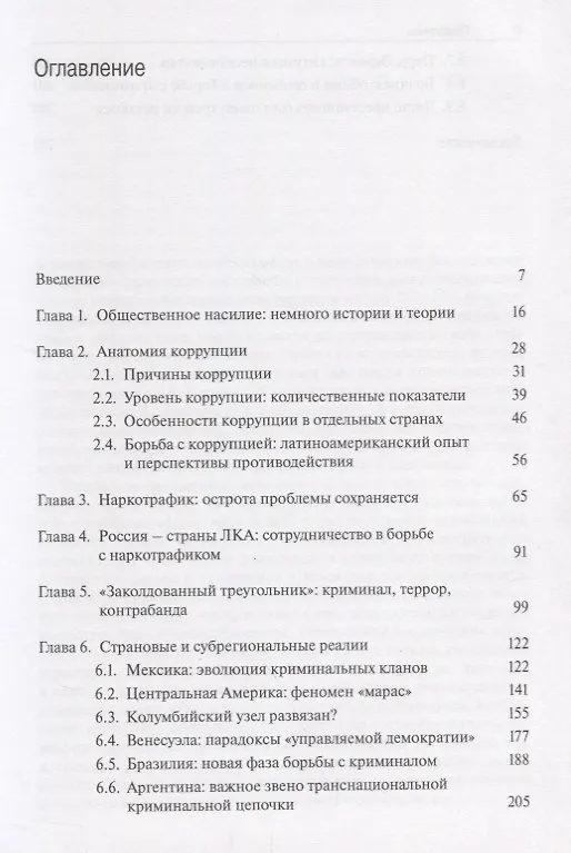 Книга Современная организованная преступность в Латинской Америке и странах Карибского бассейна (Борис Мартынов) — 2