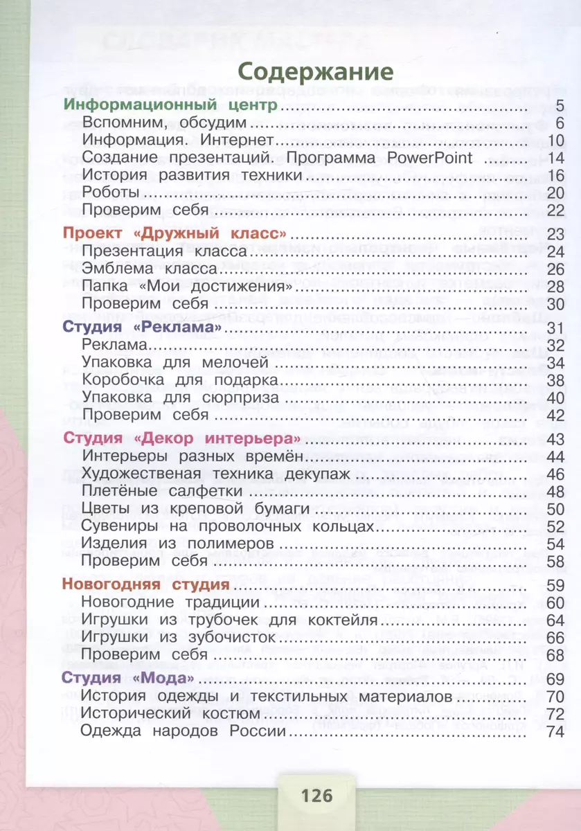 Технология. 4 класс. Учебник (Татьяна Зуева, Елена Лутцева) - купить книгу  с доставкой в интернет-магазине «Читай-город». ISBN: 978-5-09-102500-2