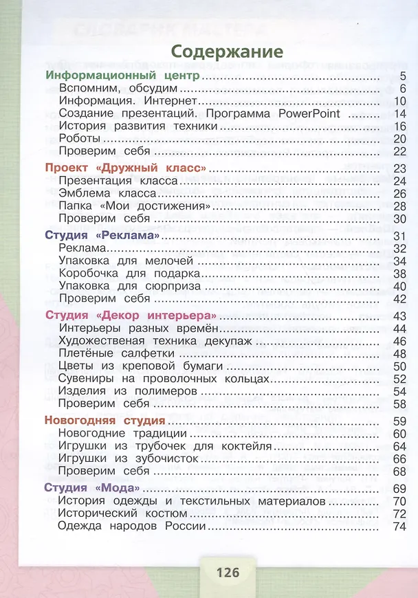Книга Технология. 4 класс. Учебник (Татьяна Зуева, Елена Лутцева) — 2