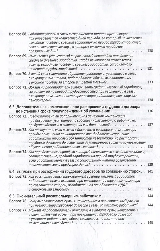 Книга Заработная плата: 100 вопросов и ответов по зарплате (Елена Воробьева) — 7