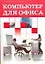 Компьютер для офиса: Учебное пособие — 2108972 — 1