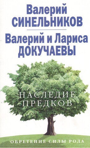

Наследие предков. Обретение силы Рода