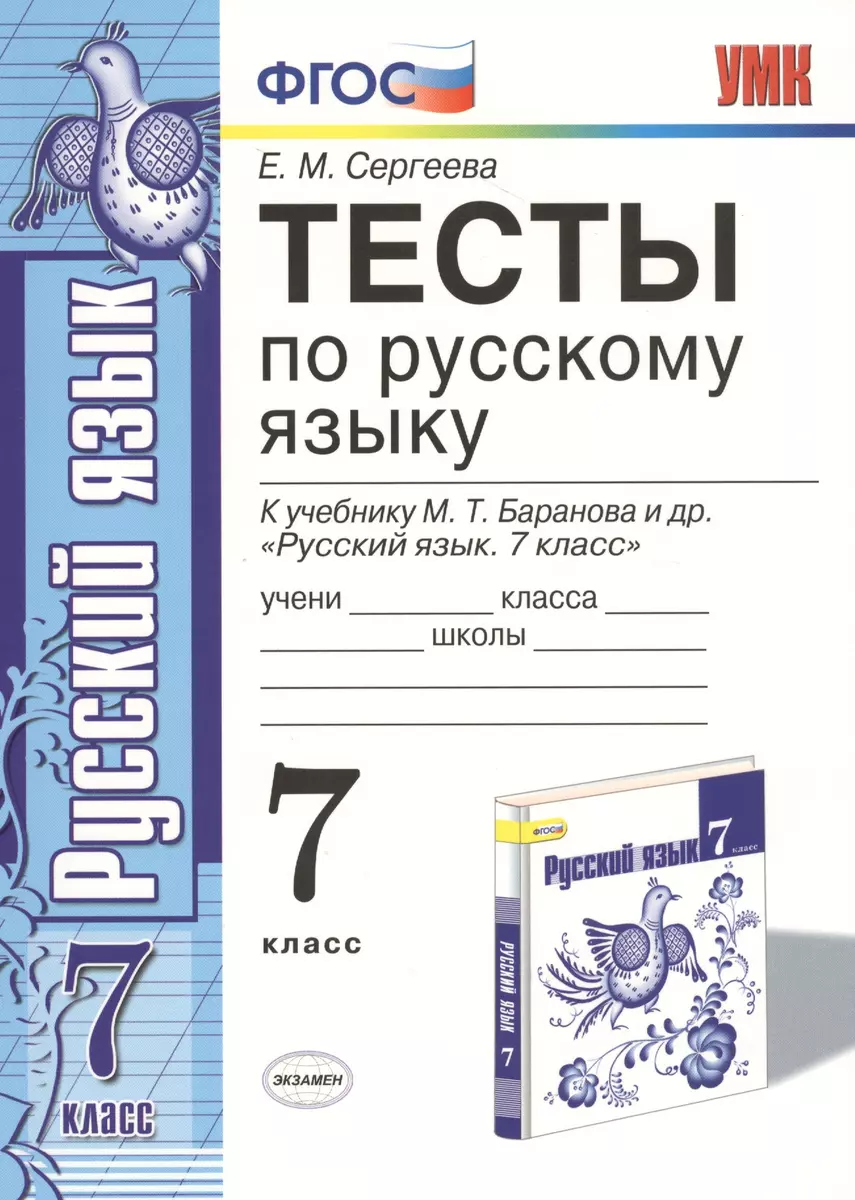 Тесты по русскому языку. 7 класс. К учебнику М. Т. Баранова и др. 