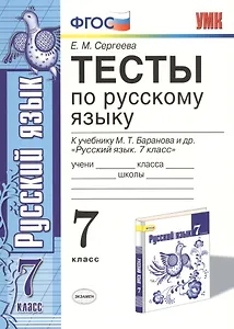 Тесты по русскому языку. 7 класс. К учебнику М. Т. Баранова и др. "Русский язык. 7 класс"
