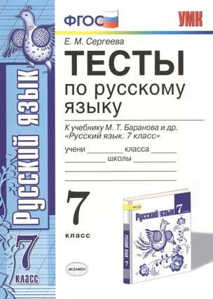 Тесты по русскому языку. 7 класс. К учебнику М. Т. Баранова и др. "Русский язык. 7 класс" — 2470667 — 1