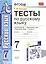 Тесты по русскому языку. 7 класс. К учебнику М. Т. Баранова и др. "Русский язык. 7 класс" — 2470667 — 1