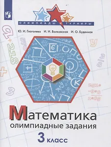 Математика. 3 класс. Олимпиадные задания