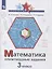 Математика. 3 класс. Олимпиадные задания — 2859934 — 1