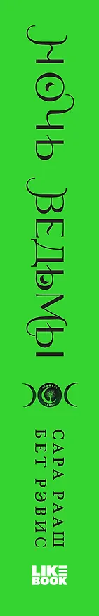Книга Ночь ведьмы (Бет Рэвис, Сара Рааш) — 6