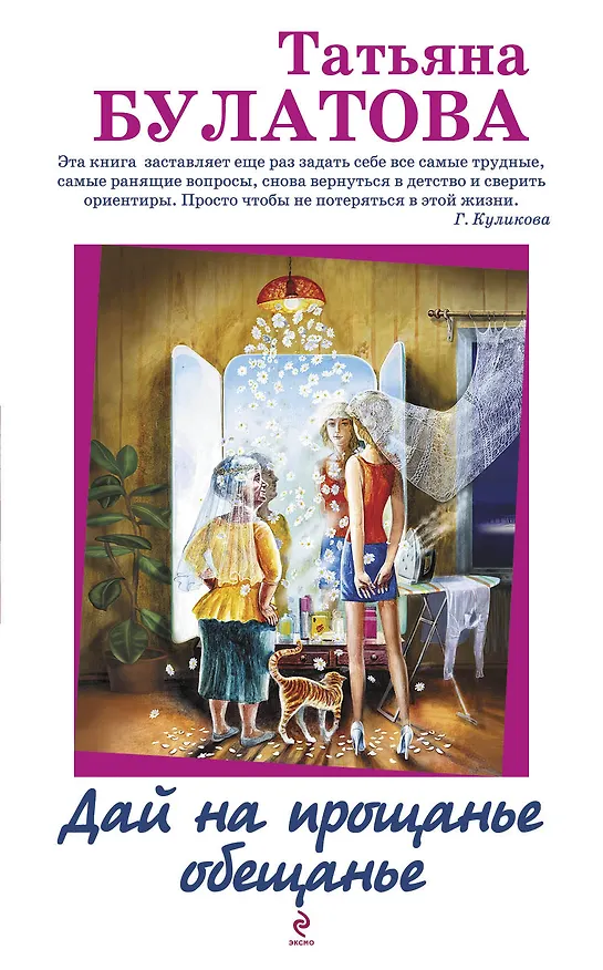Книга Дай на прощанье обещанье: рассказы (Татьяна Булатова) — 1