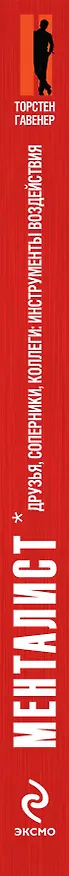 Книга Друзья, соперники, коллеги : инструменты воздействия (Торстен Гавенер) — 3