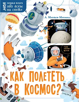 Книга Как полететь в космос? (Александр Монвиж-Монтвид)