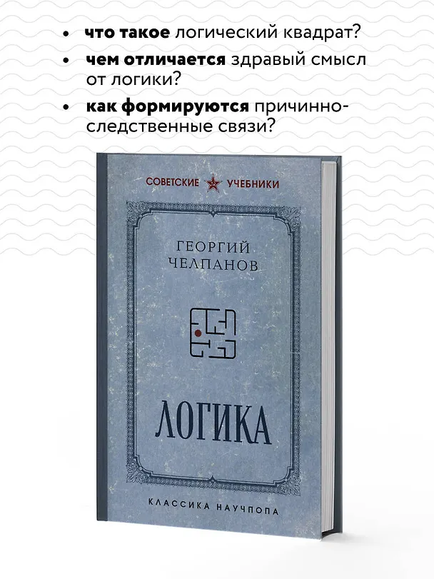 Книга Логика (Георгий Челпанов) — 7