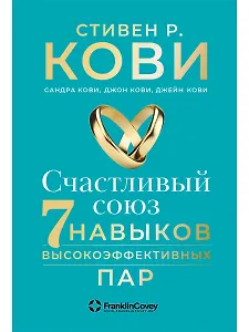 Счастливый союз: Семь навыков высокоэффективных пар