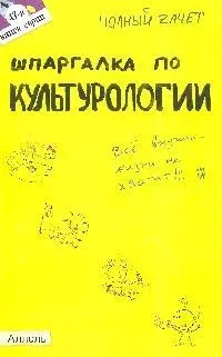 Шпаргалка по культурологии (№ 47) — 2041681 — 1