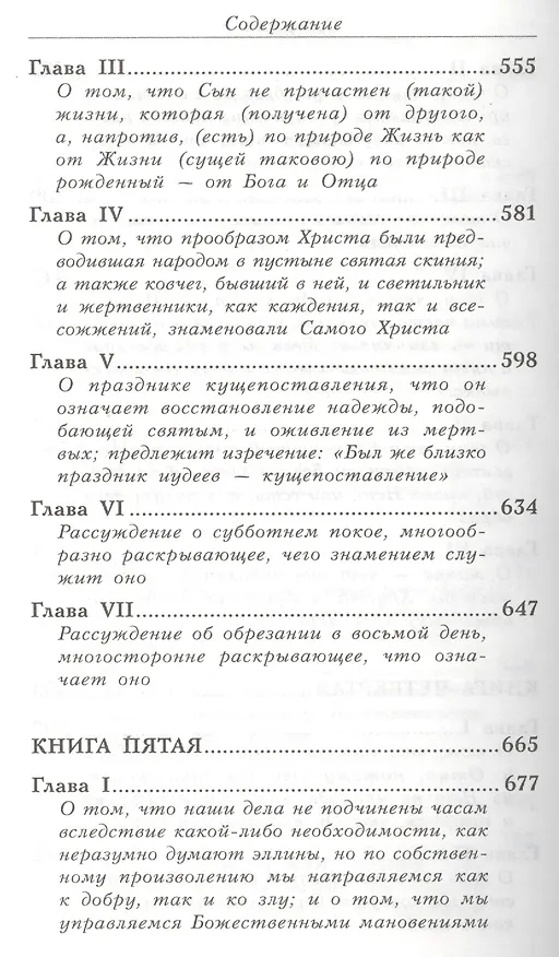 Книга Толкование на Евангелие от Иоанна. В двух томах. Том первый (комплект из 2 книг) () — 7