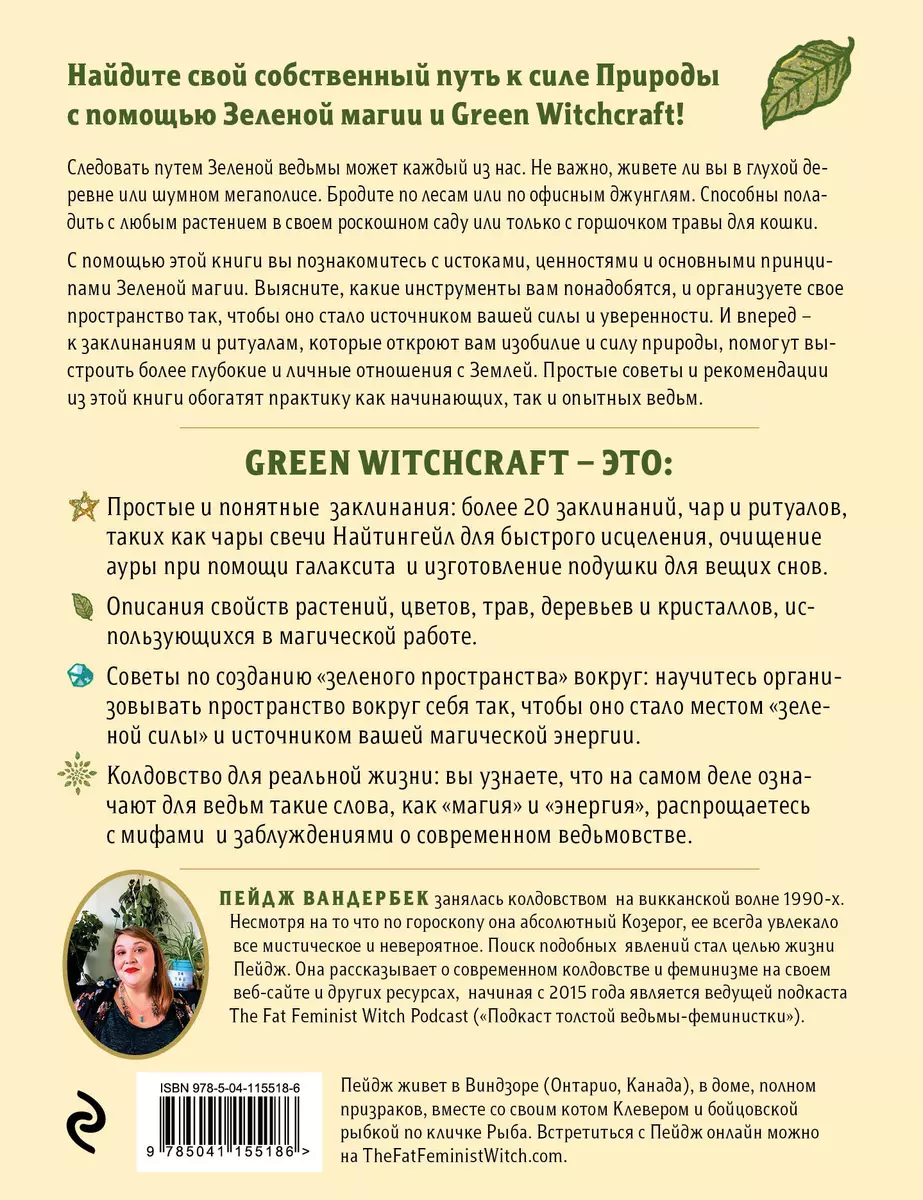 Green Witchcraft. Как открыть для себя магию цветов, трав, деревьев,  кристаллов и многое другое. Практическое руководство (Пейдж Вандербек) -  купить книгу с доставкой в интернет-магазине «Читай-город». ISBN:  978-5-04-115518-6