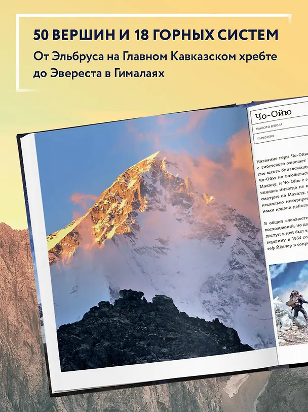 Книга Вершины мира. Самые красивые и опасные горы на Земле (Наталья Якубова) — 7
