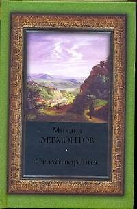 Книга Поэзия(мал).Лермонтов Стихотворения (Михаил Лермонтов) — 1