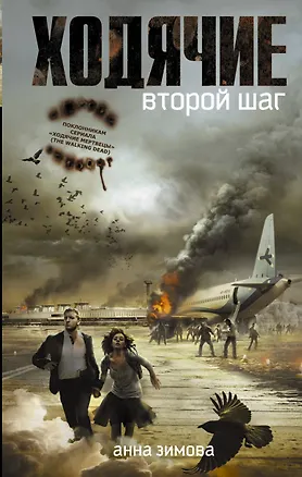 Книга Ходячие. Второй шаг (Анна Зимова)