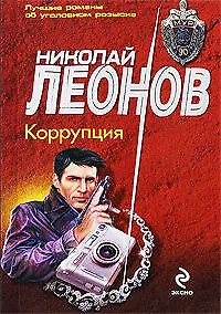 Книга Коррупция (Николай Леонов)